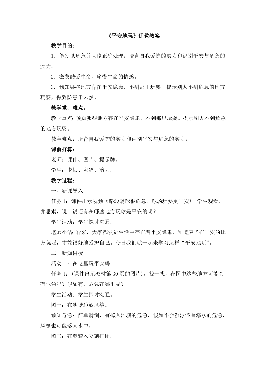 安全地玩优教教案.docx_第1页