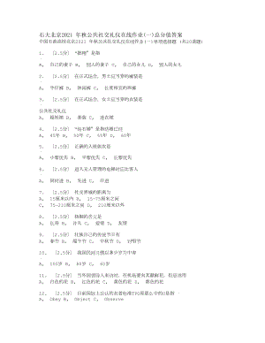 石大北京2015年秋公共社交礼仪在线作业满分答案.docx