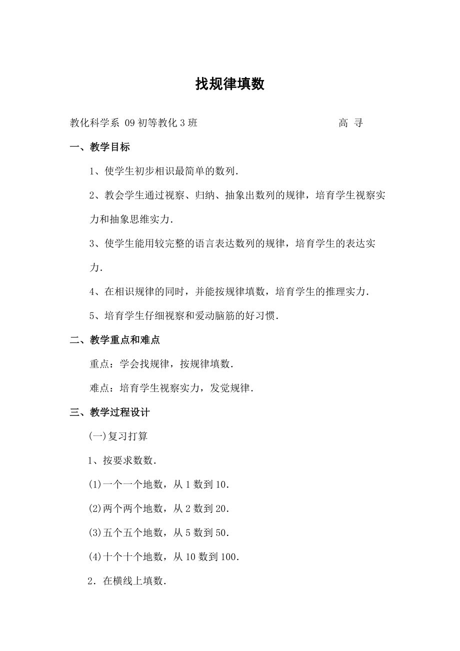 学数学教案——找规律填数.docx_第1页