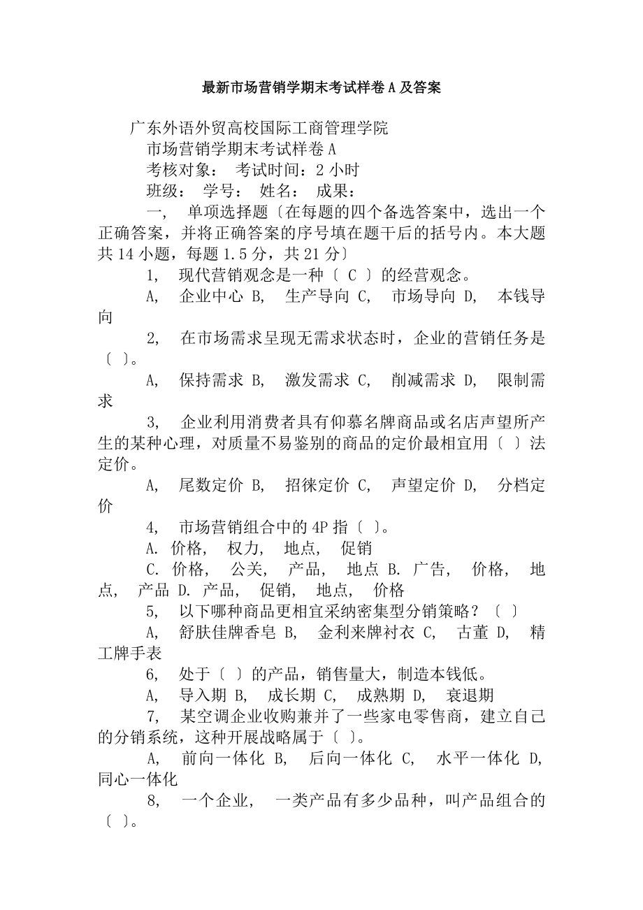 市场营销学期末考试样卷A及复习资料.docx_第1页