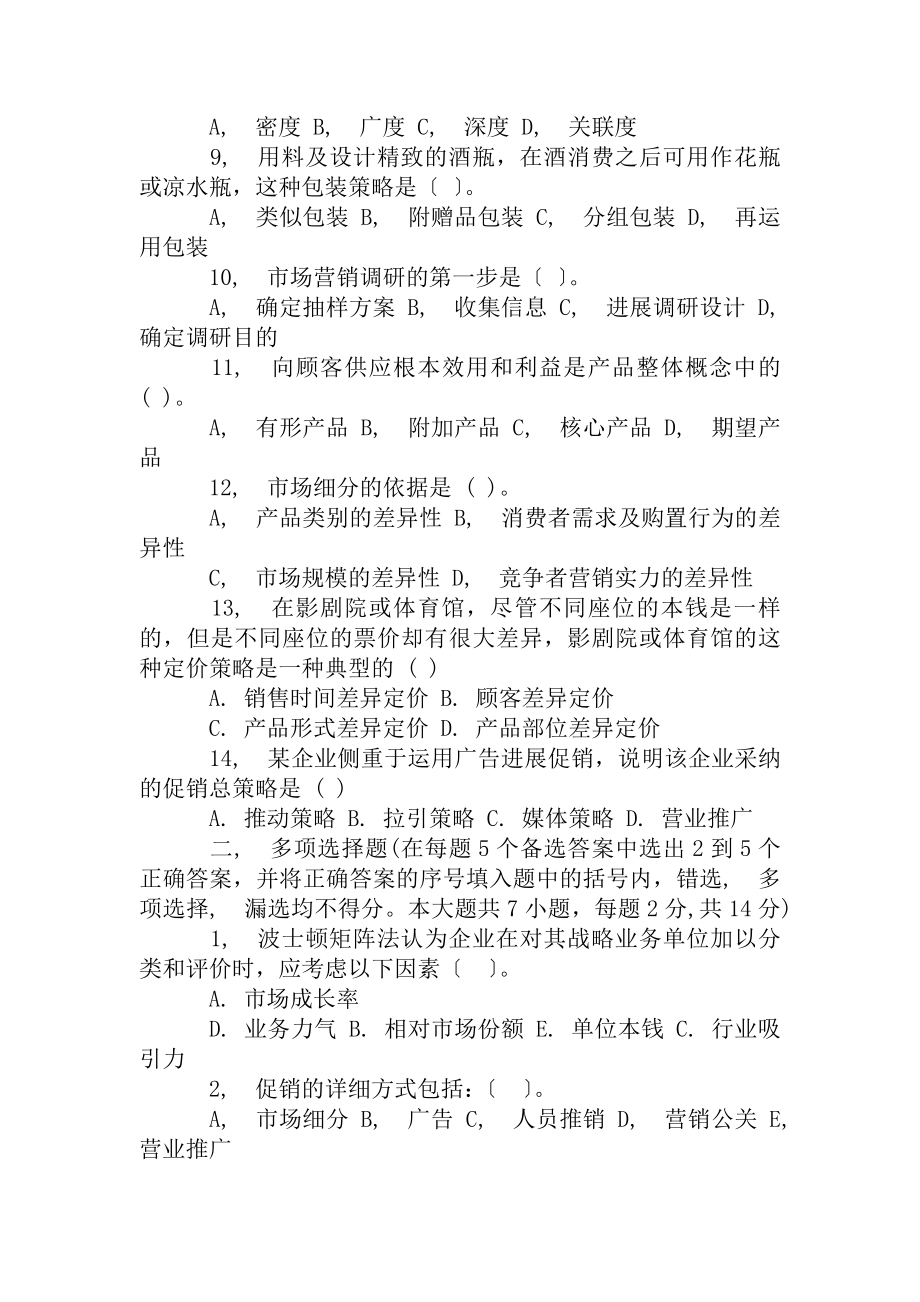 市场营销学期末考试样卷A及复习资料.docx_第2页