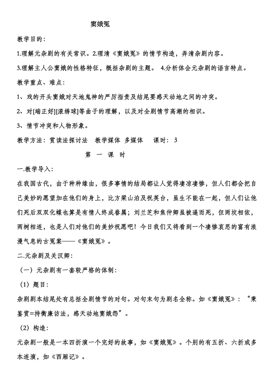 窦娥冤关汉卿精品教案.docx_第1页