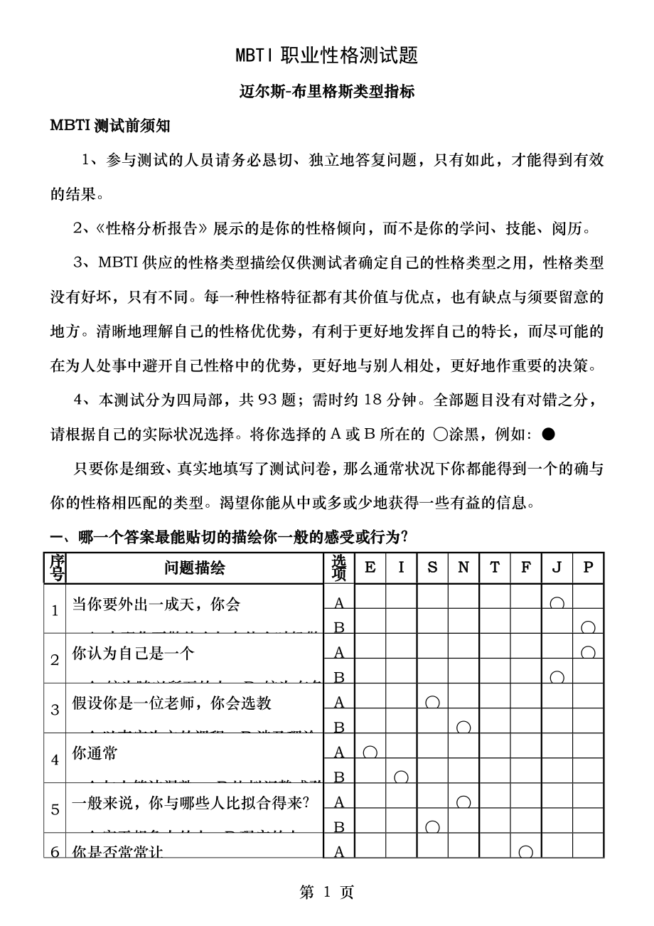 MBTI职业性格测试题目与答案[3].docx_第1页