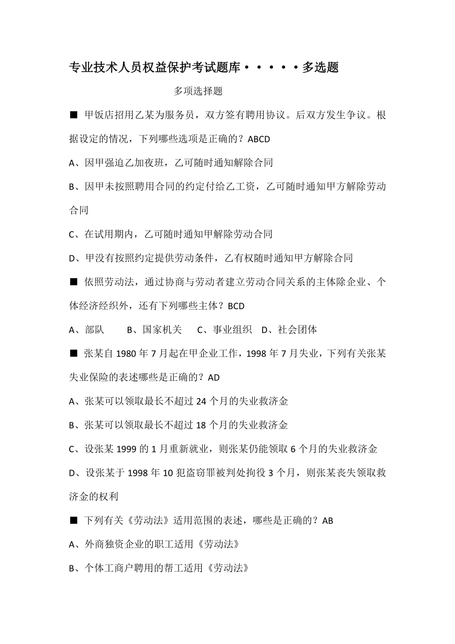 专业技术人员权益保护考试题库多选题[3].docx_第1页