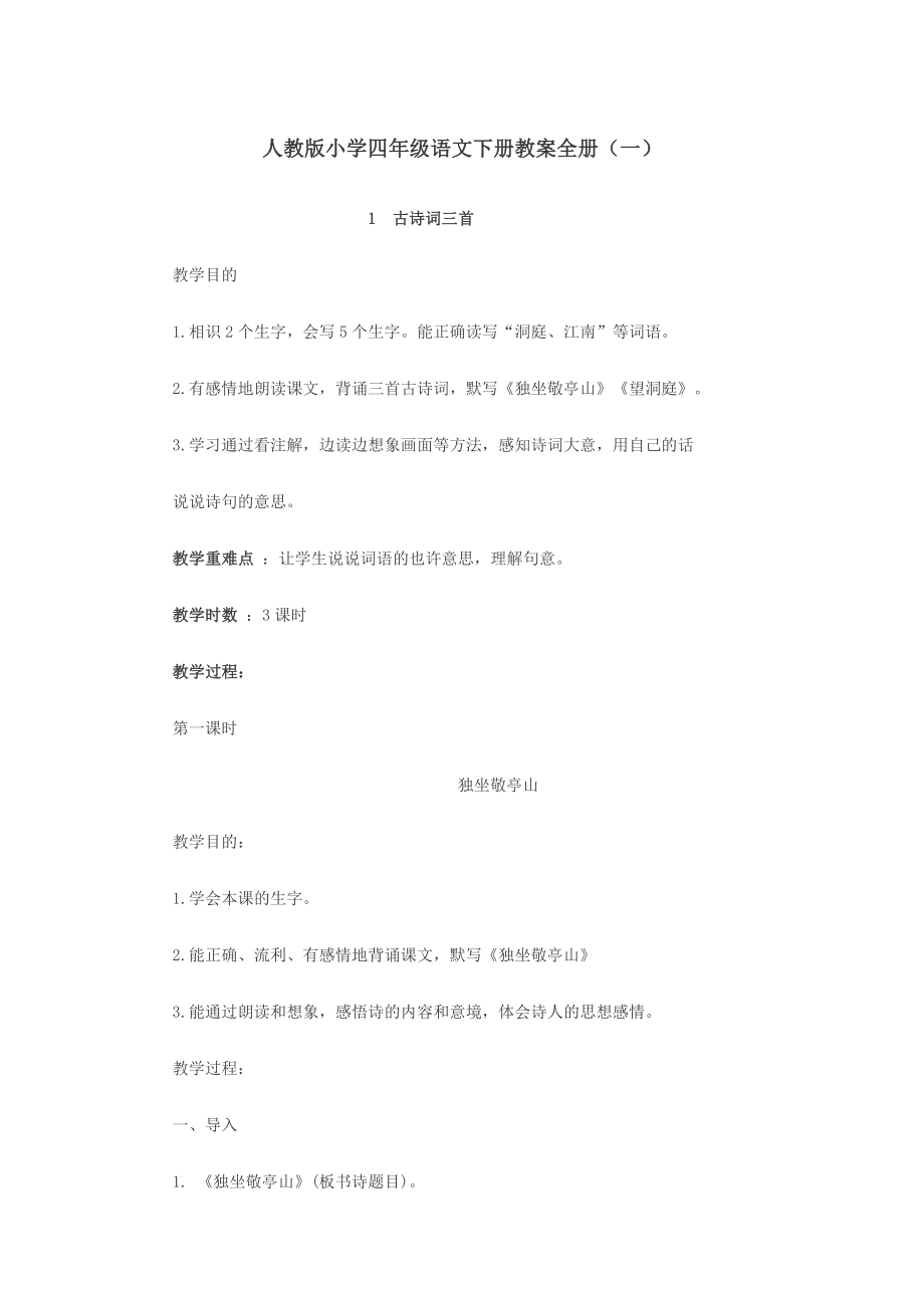 人教版小学四年级语文下册教案全册1.docx_第1页