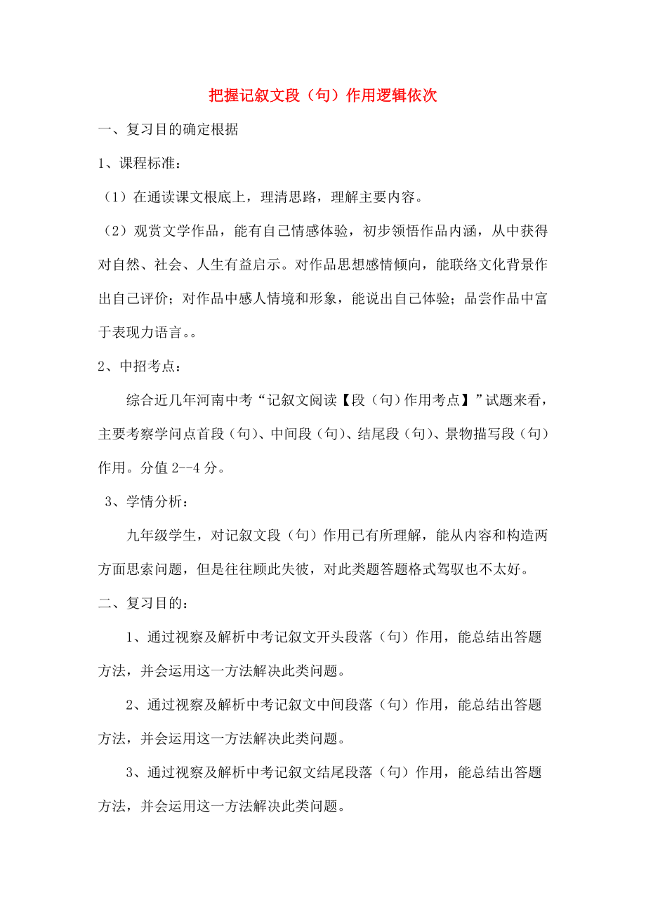 中考语文专题复习三记叙文阅读段句的作用教案设计.docx_第1页