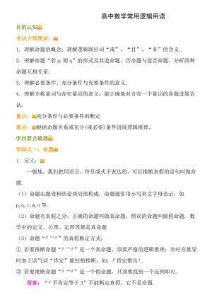 高中数学常用逻辑用语知识点.docx