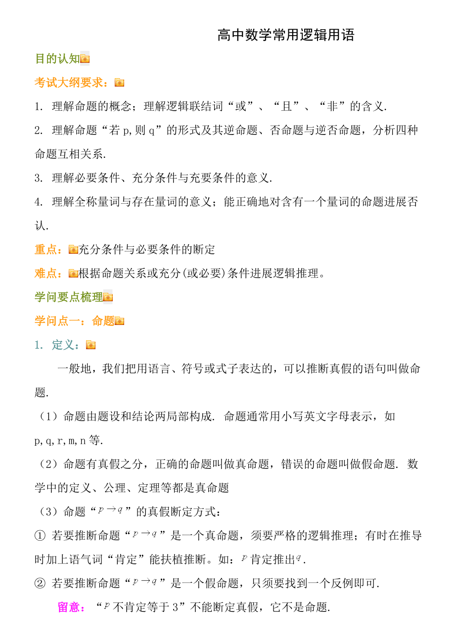 高中数学常用逻辑用语知识点.docx_第1页