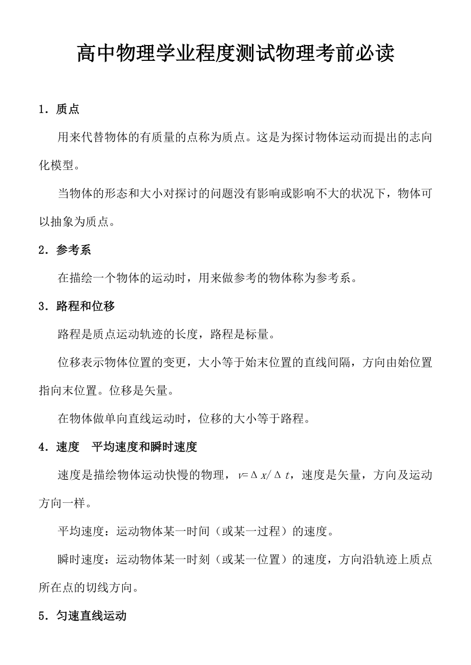 高中物理学业水平测试物理知识点归纳1.docx_第1页