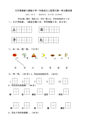 部编最新人教版一年级上册语文各单元测试卷全册全套.docx