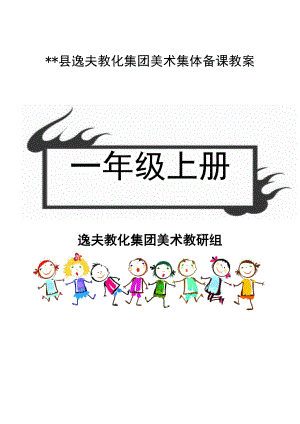 一年级上册赣美版江西版小学美术教案完整版.docx