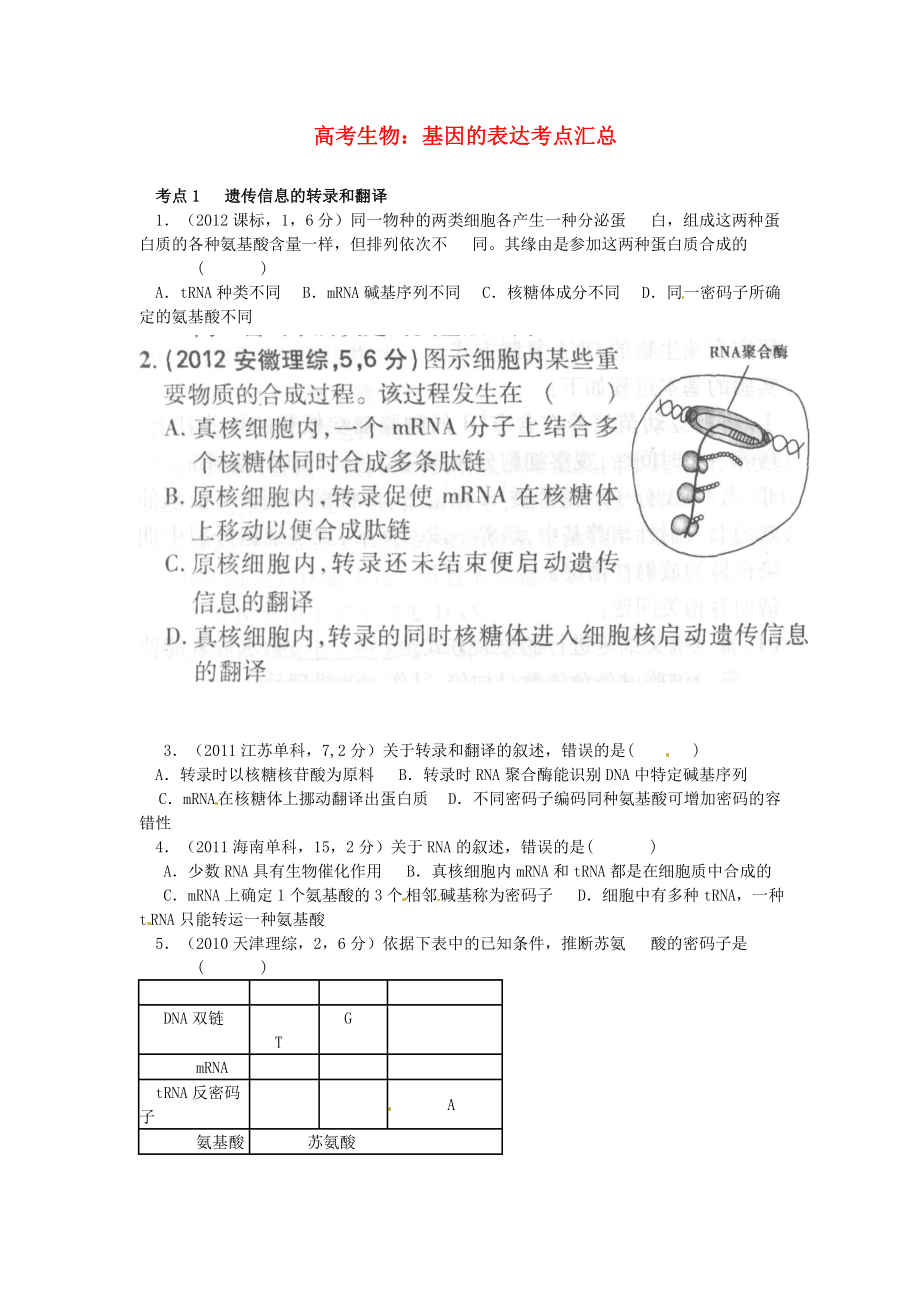 高考生物基因的表达考点汇总含高考真题解析.docx_第1页