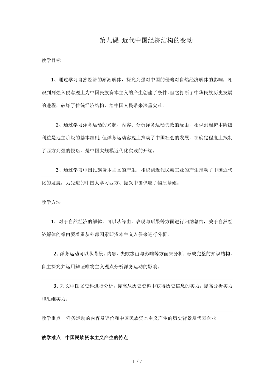 第九课近代中国经济结构的变动人教版必修二教案.docx_第1页