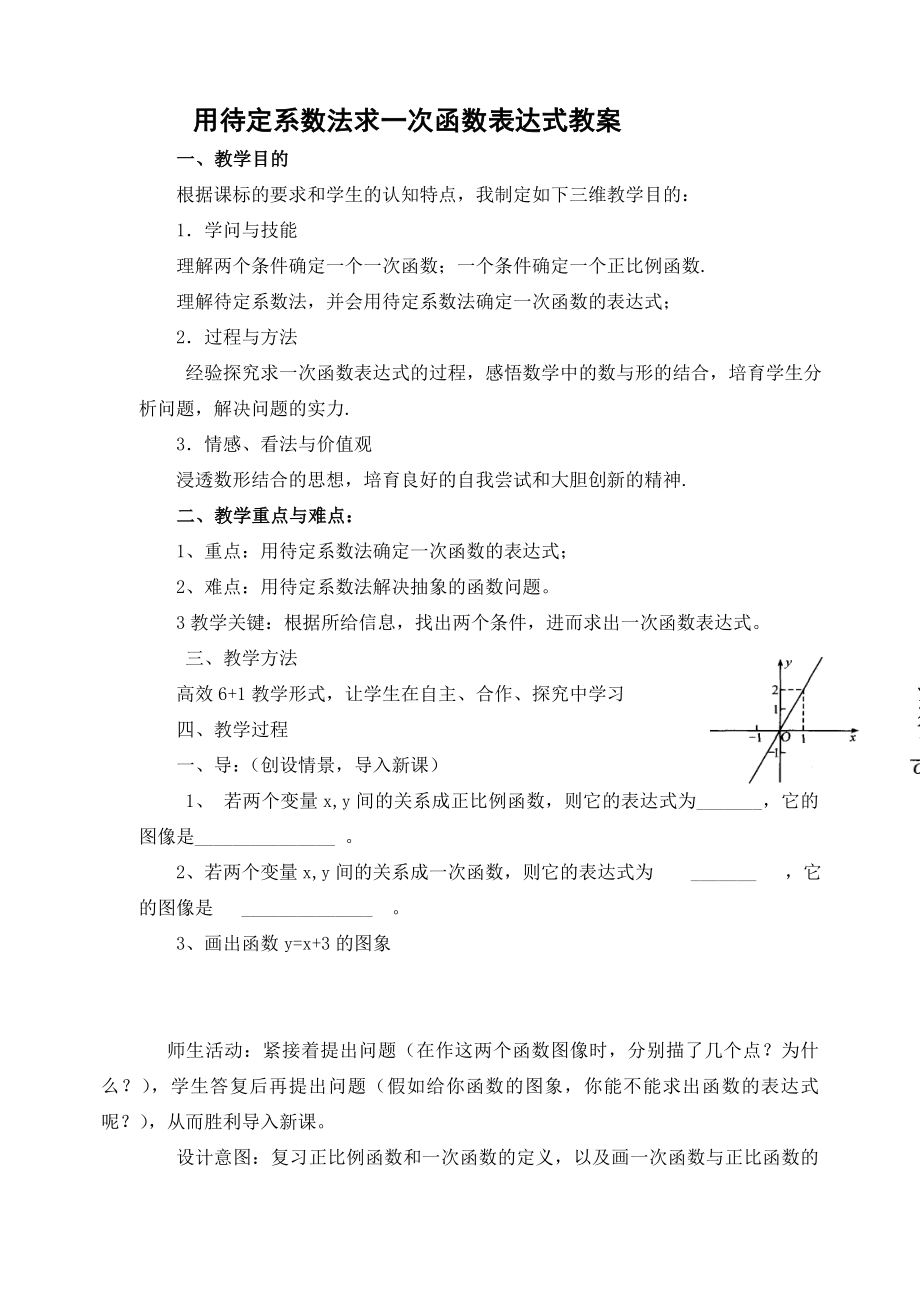 待定系数法求一次函数表达式教案.docx_第1页