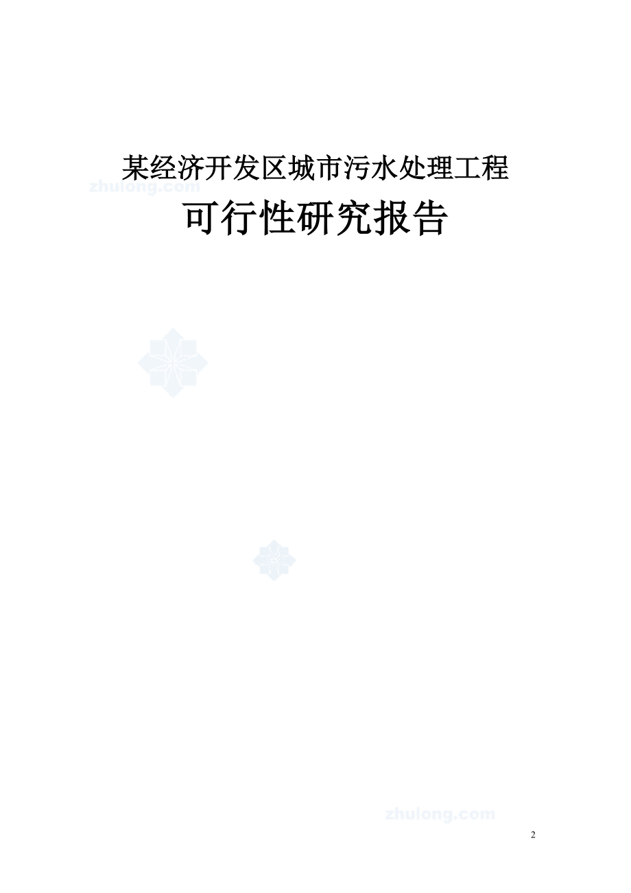 新某污水厂污水处理设计可行性研究报告_secret.doc_第2页