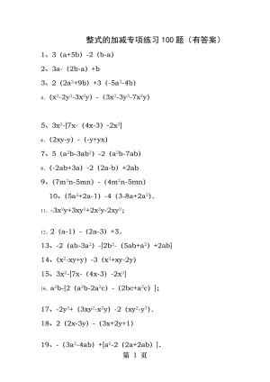 整式的加减专项练习题有答案[3].docx