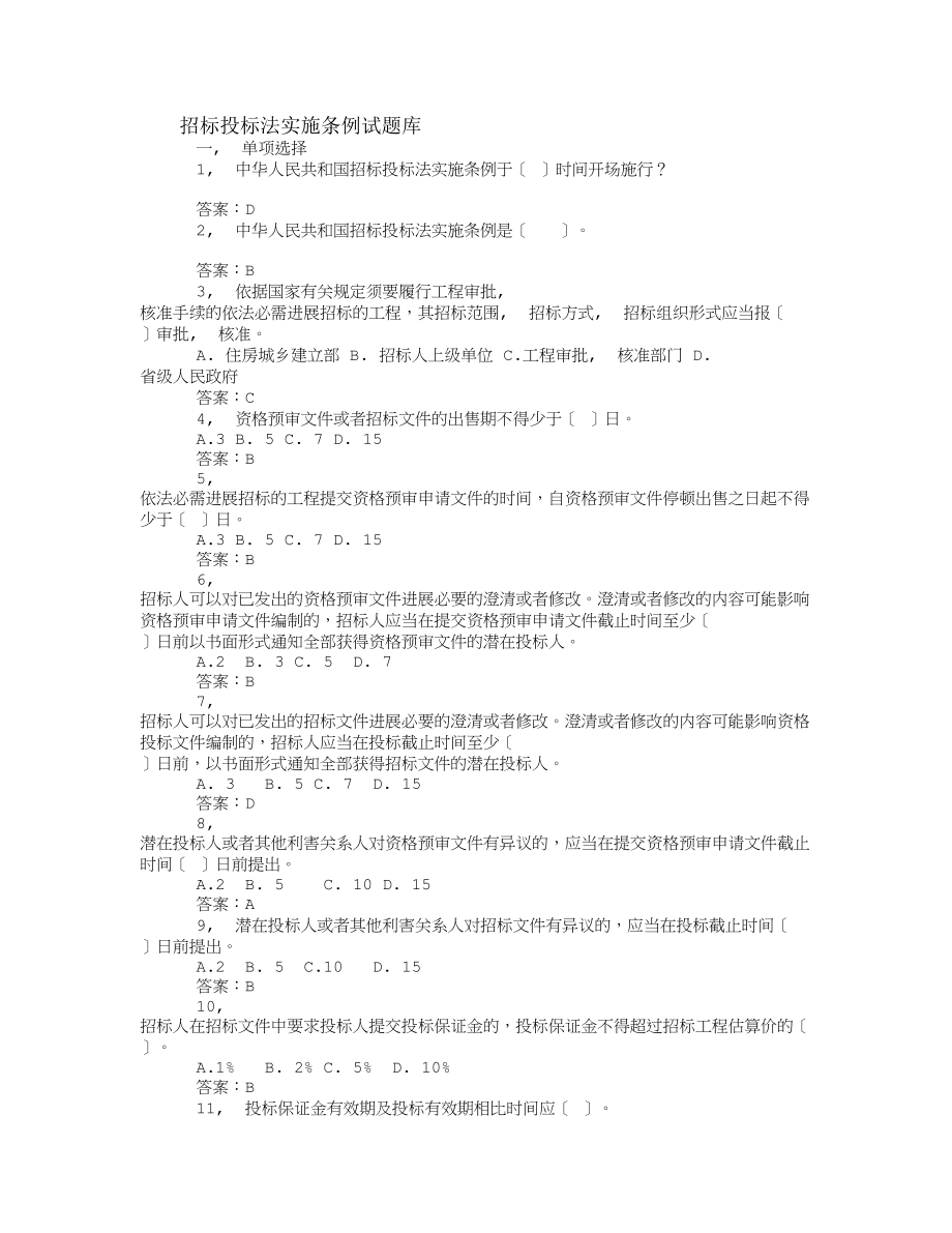 招标投标法实施条例试题库.docx_第1页