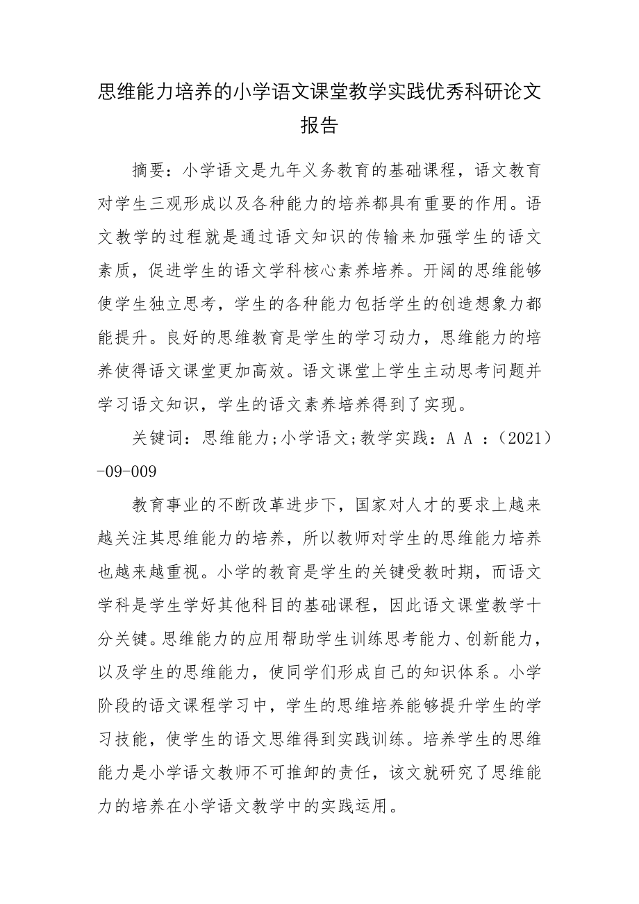 思维能力培养的小学语文课堂教学实践优秀科研论文报告.docx_第1页