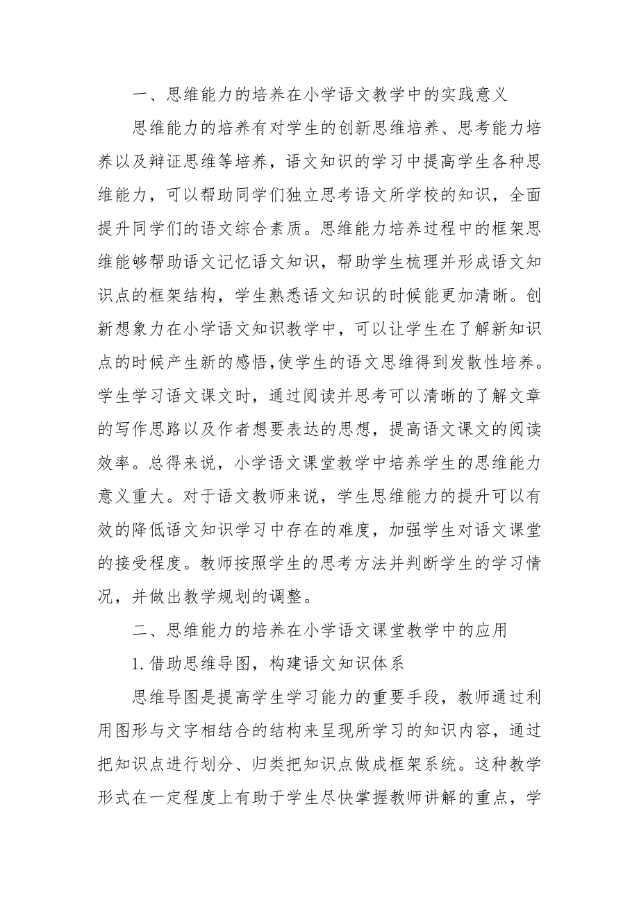 思维能力培养的小学语文课堂教学实践优秀科研论文报告.docx_第2页