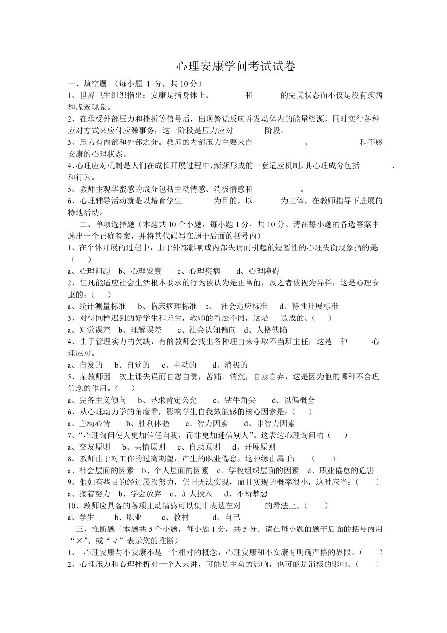 中小学教师心理健康知识考试试卷1.docx_第1页