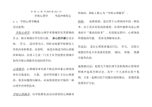 高等教育自学考试学校心理学冲刺笔记06058.docx