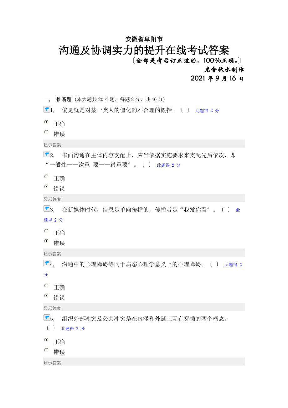 沟通与协调能力的提升在线考试答案要点.docx_第1页