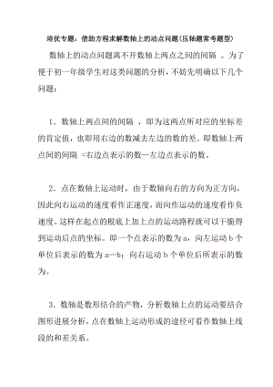 初一培优专题数轴上动点问题有答案.docx