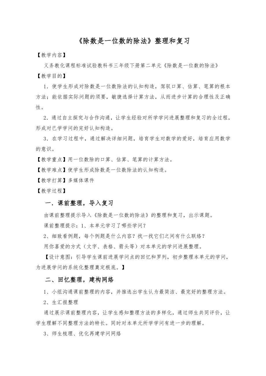 人教版小学数学三年级下册《除数是一位数的除法》整理复习教案.docx_第1页