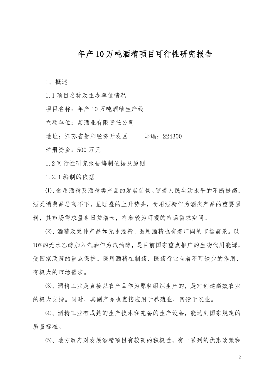 新年产10万吨酒精项目可行性研究报告.doc_第2页