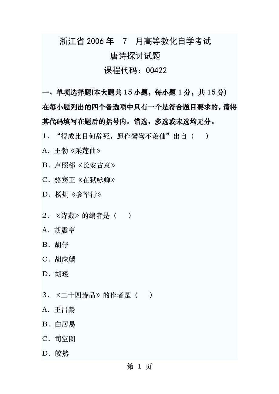 汉语言文学自考唐诗研究试卷(1).docx_第1页