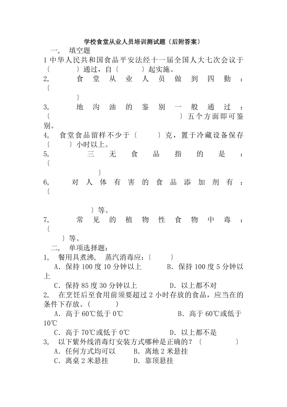 学校食堂培训测试题附复习资料.docx_第1页