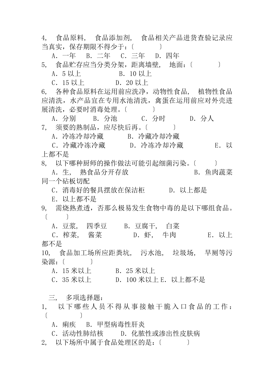 学校食堂培训测试题附复习资料.docx_第2页