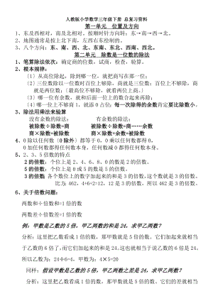 人教版小学数学三年级下册总复习资料.docx