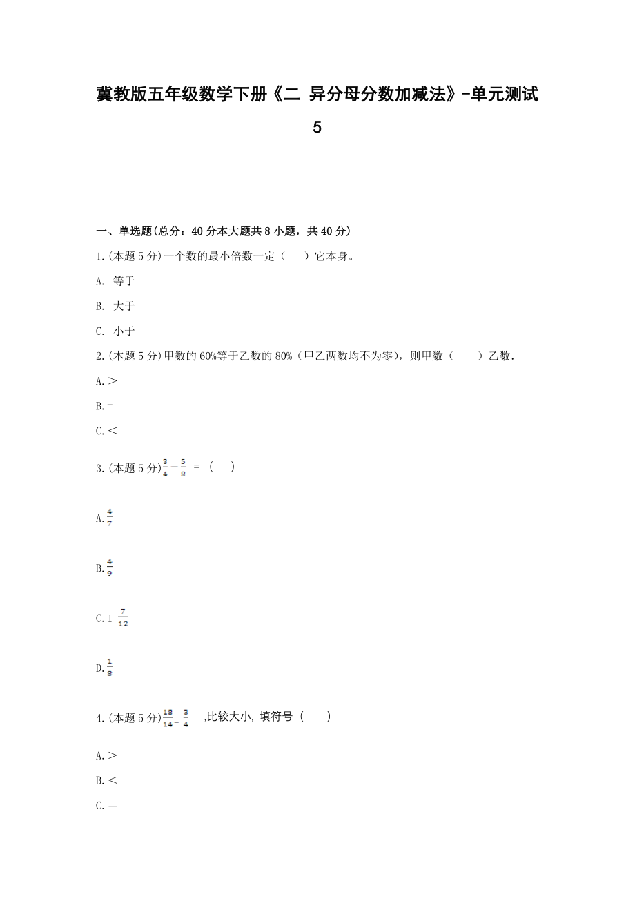 五年级数学下册《二 异分母分数加减法》-单元测试5无答案冀教版.docx_第1页