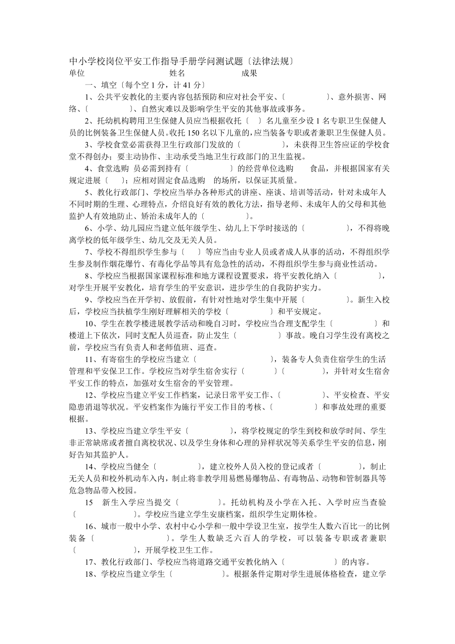 中小学校岗位安全工作指导手册知识测试题及答案法律法规.docx_第1页