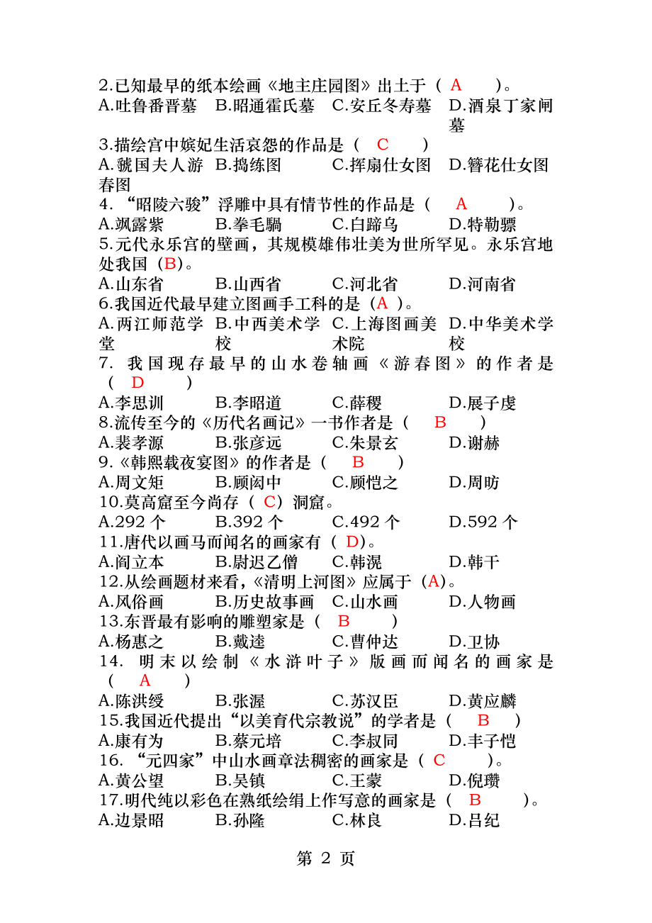 中外美术史试题+答案.docx_第2页