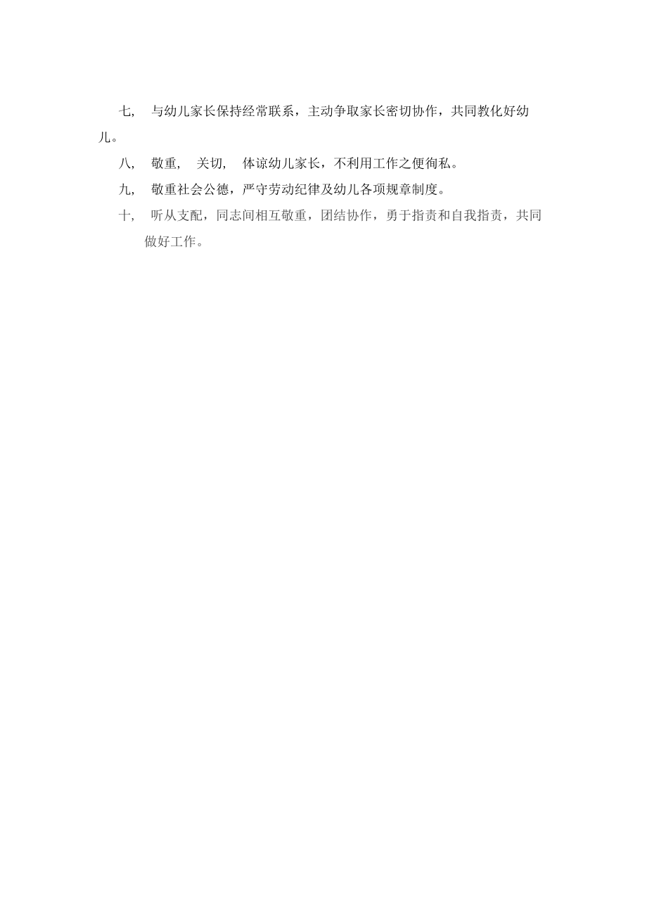 幼儿园教师职业道德培训内容.docx_第2页