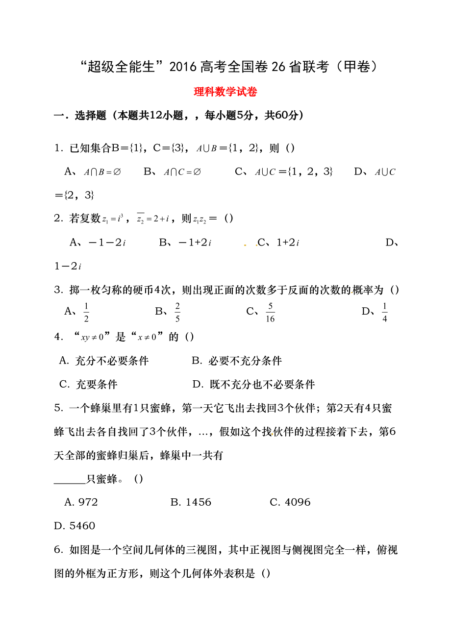 超级全能生全国卷26省联考2016届高考数学理试题甲卷及复习资料.docx_第1页