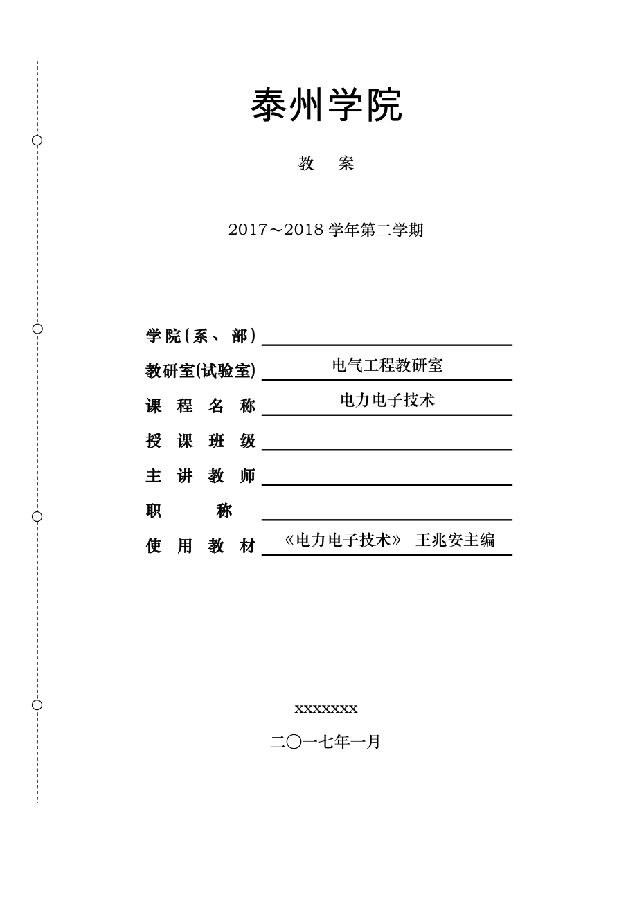 电力电子技术教案1.docx_第1页