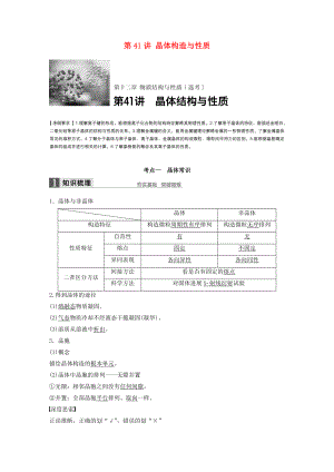 步步高全国2017版高考化学一轮复习 第12章 物质结构与性质选考第41讲 晶体结构与性质讲义.docx