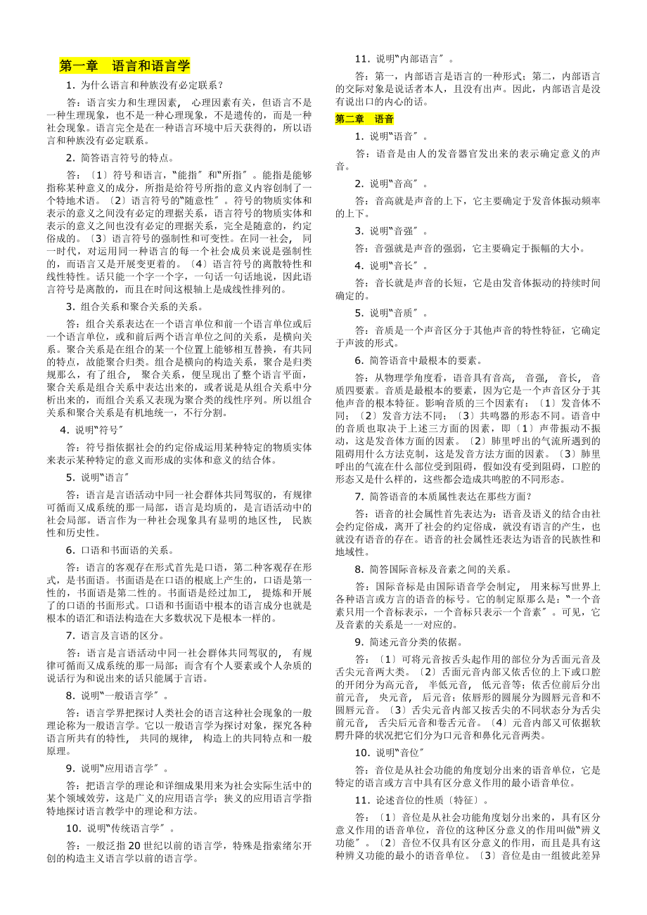 汉语言文学专业自考语言学概论笔记.docx_第1页