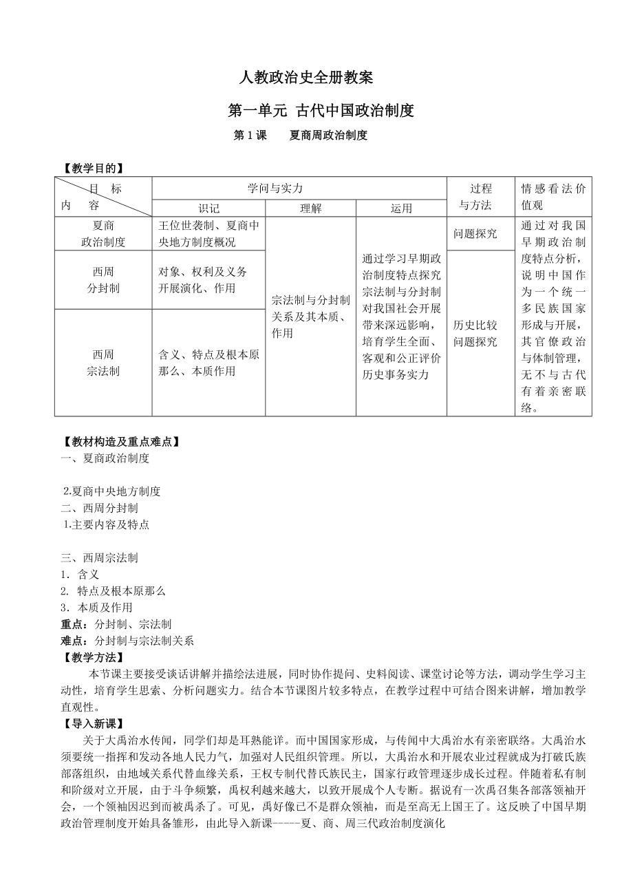 人教版高中历史必修一全套教案.docx_第1页