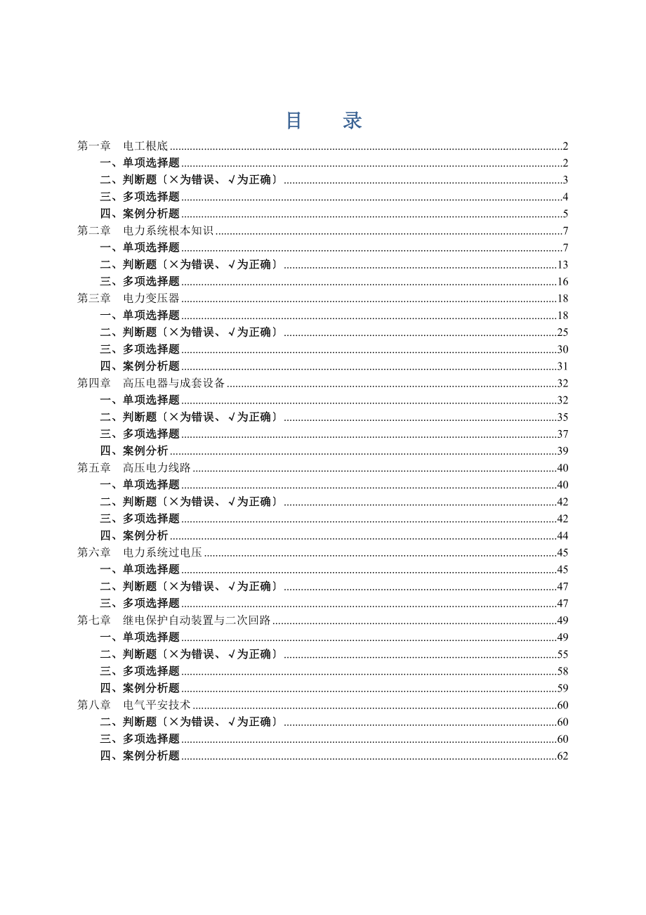 电工进网许可证高压类题库部分.docx_第1页