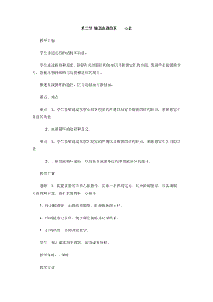 人教版生物七年级下册第四单元第四章人体内物质的运输第三节输送血液的泵心脏教学设计2.docx