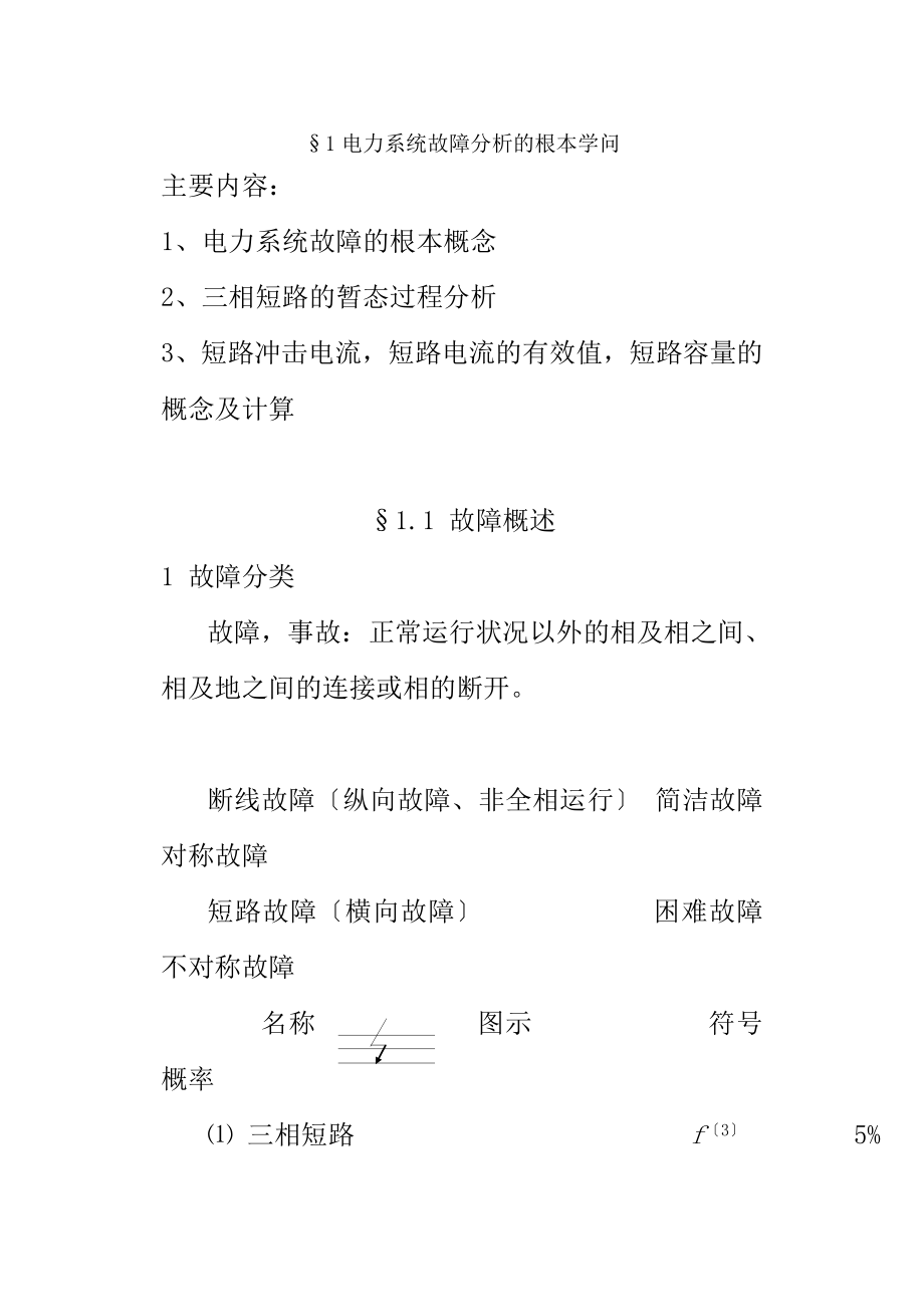 电力系统故障分析的基本知识.docx_第1页