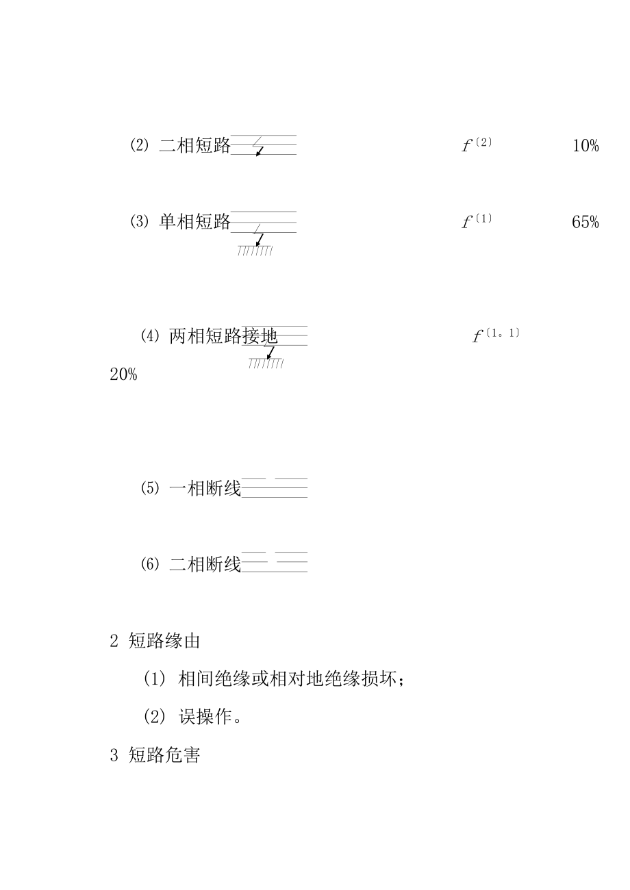 电力系统故障分析的基本知识.docx_第2页