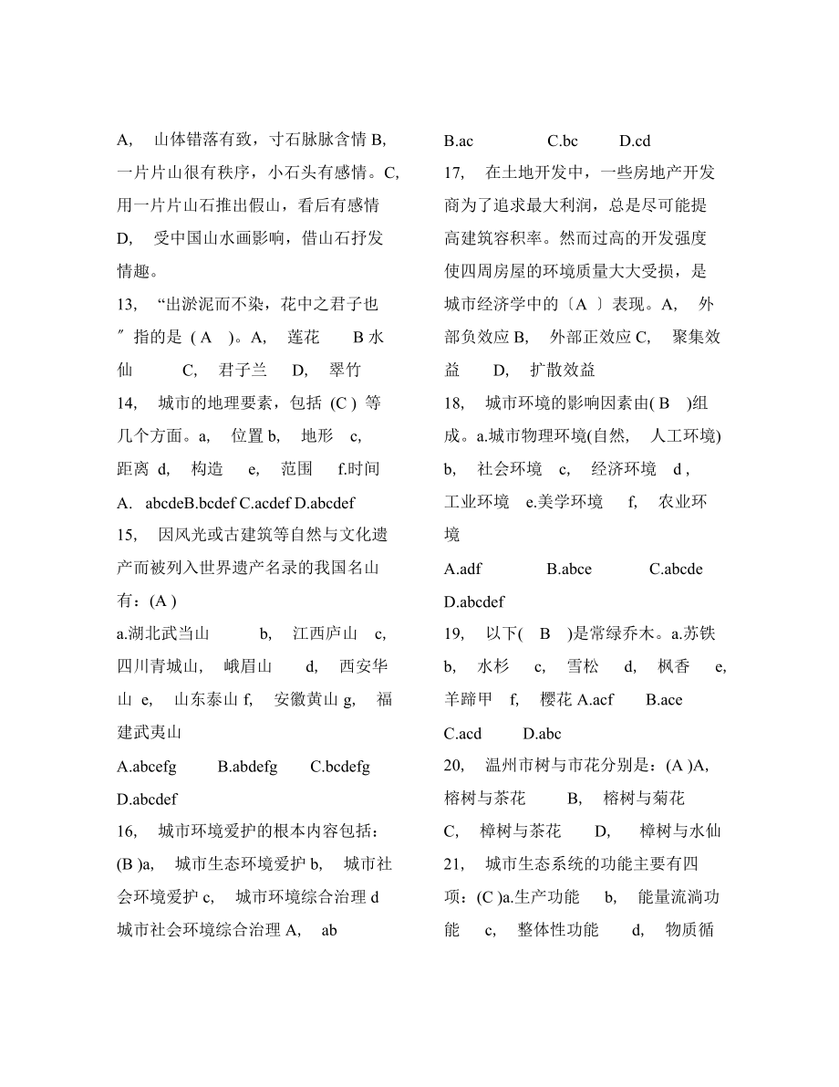 风景园林中级工程师职称评审理论考试题库-secret.docx_第2页