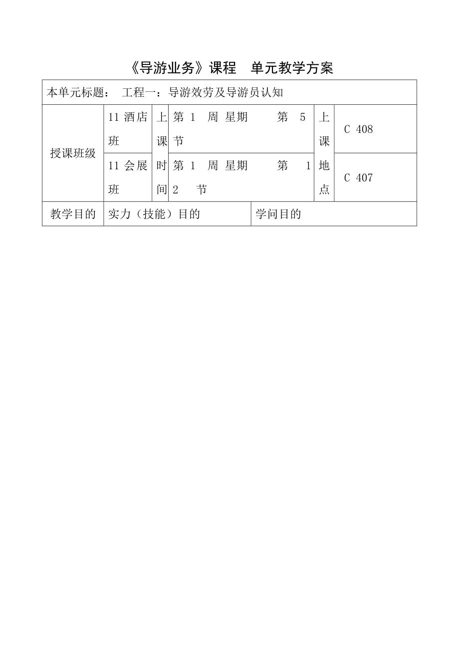 导游业务课程单元教案设计.docx_第1页