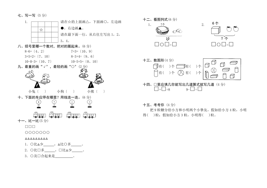 一年级上册数学测试题全套.docx_第2页