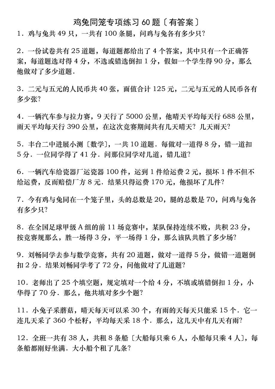 鸡兔同笼专项练习题有答案解析.docx_第1页